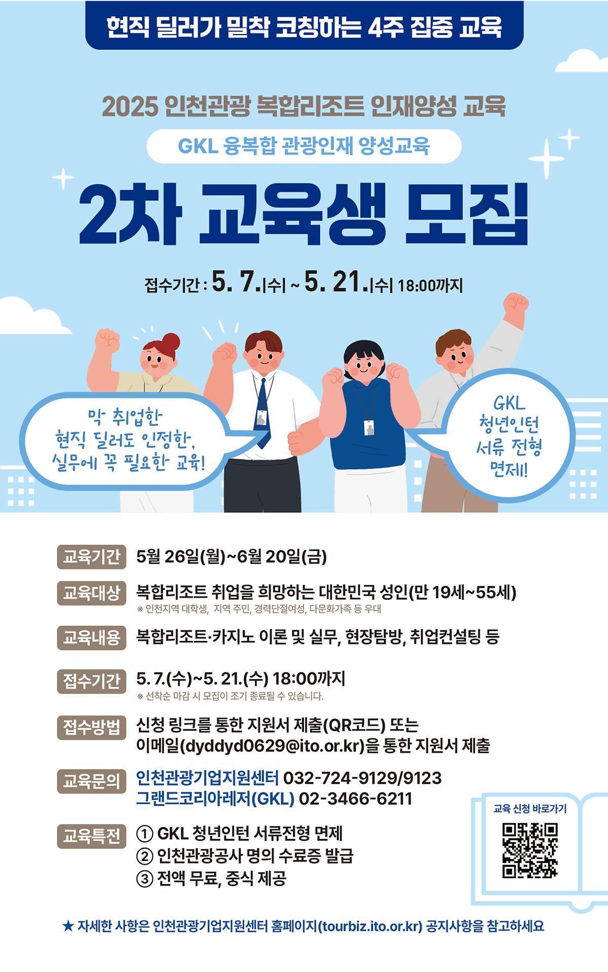 [포스터]_2025_복합리조트_인재양석_교육_2차수_교육생_모집.jpg 이미지